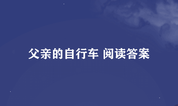 父亲的自行车 阅读答案