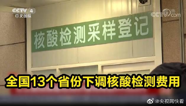 全国13个省份下调核酸检测费用，价格发生了怎样的变化？