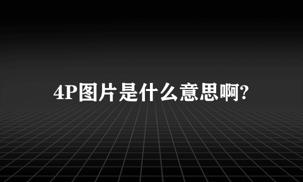 4P图片是什么意思啊?