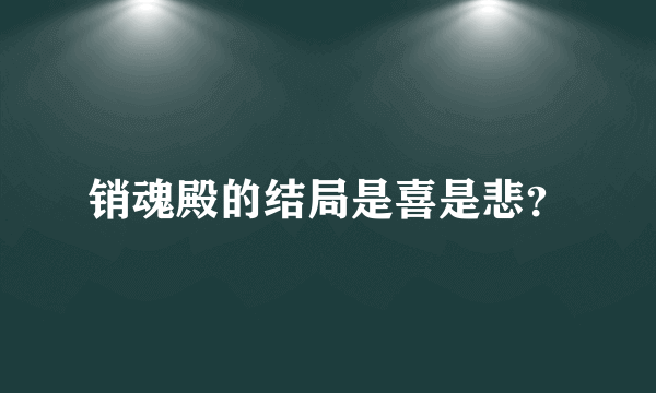 销魂殿的结局是喜是悲？