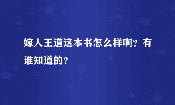 嫁人王道这本书怎么样啊？有谁知道的？