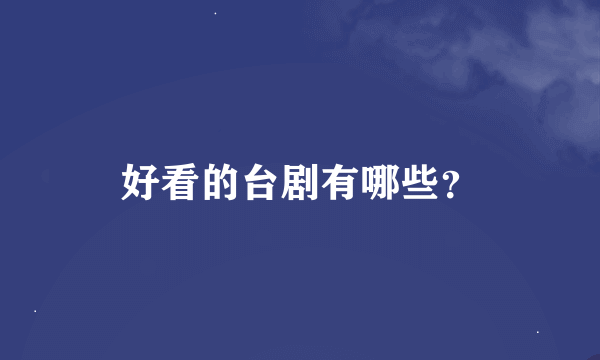 好看的台剧有哪些？