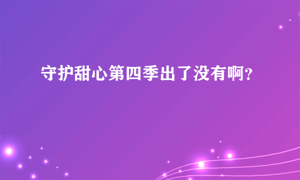 守护甜心第四季出了没有啊？