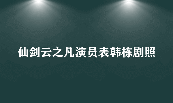 仙剑云之凡演员表韩栋剧照