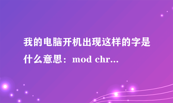 我的电脑开机出现这样的字是什么意思：mod chrcksum bad ress f2 comtimue,f1 to enter setup