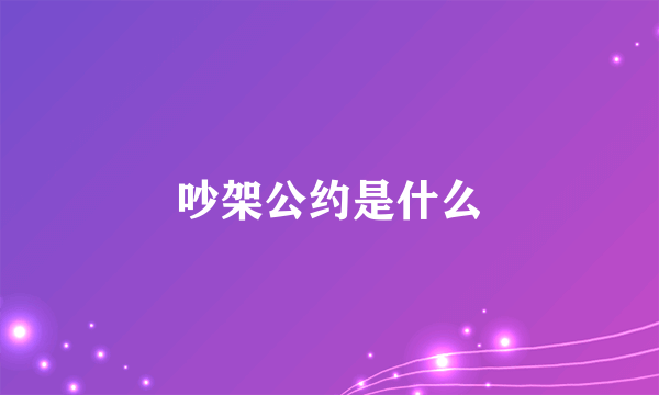 吵架公约是什么