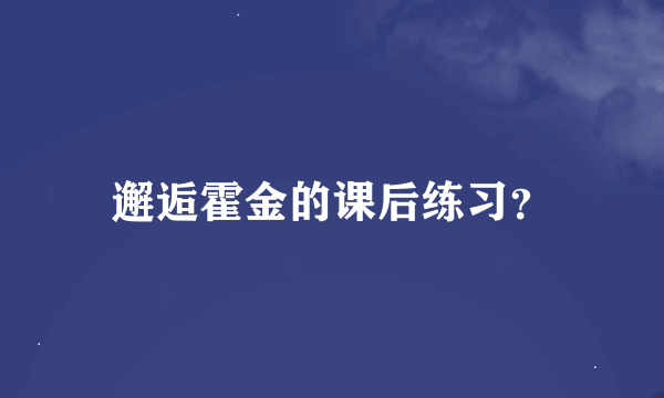 邂逅霍金的课后练习？