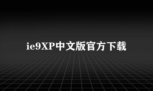 ie9XP中文版官方下载