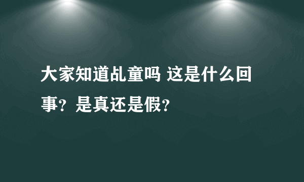 大家知道乩童吗 这是什么回事？是真还是假？