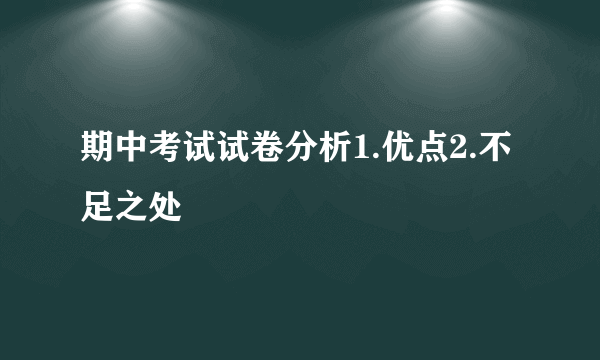 期中考试试卷分析1.优点2.不足之处