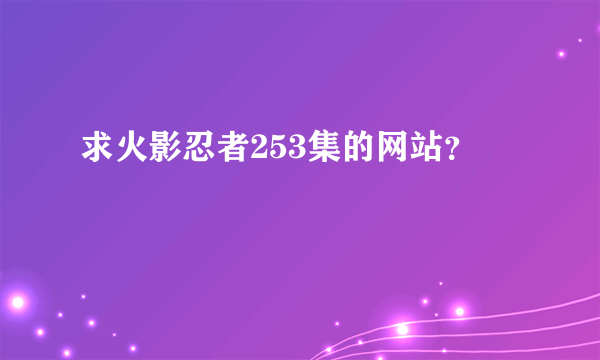 求火影忍者253集的网站？