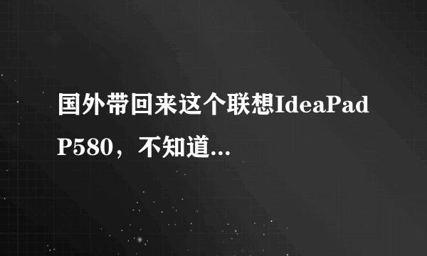 国外带回来这个联想IdeaPad P580，不知道国内有吗？