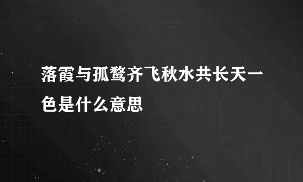 落霞与孤鹜齐飞秋水共长天一色是什么意思