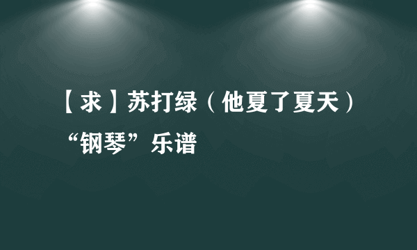 【求】苏打绿（他夏了夏天）“钢琴”乐谱