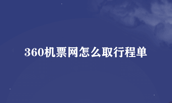 360机票网怎么取行程单