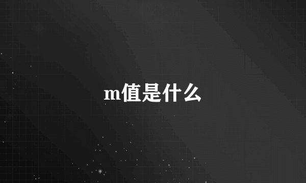 m值是什么