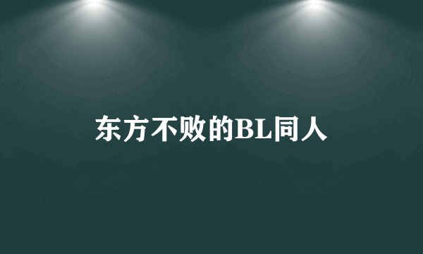 东方不败的BL同人