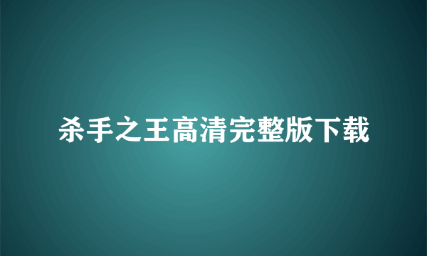 杀手之王高清完整版下载