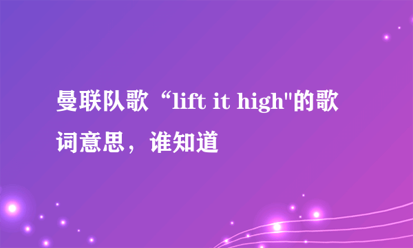 曼联队歌“lift it high