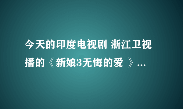 今天的印度电视剧 浙江卫视播的《新娘3无悔的爱 》珊朵拉 逼赛格夫妇到了悬崖还没开枪就没下文了？