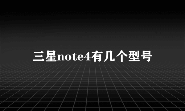 三星note4有几个型号