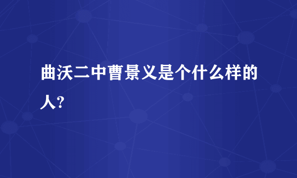 曲沃二中曹景义是个什么样的人?