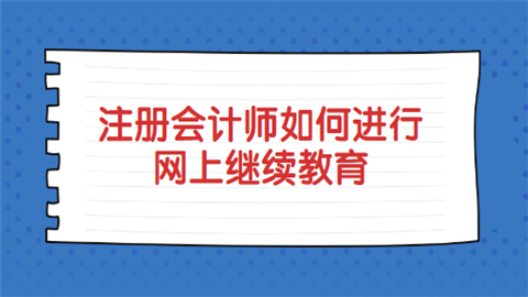 注册会计师如何进行网上继续教育?