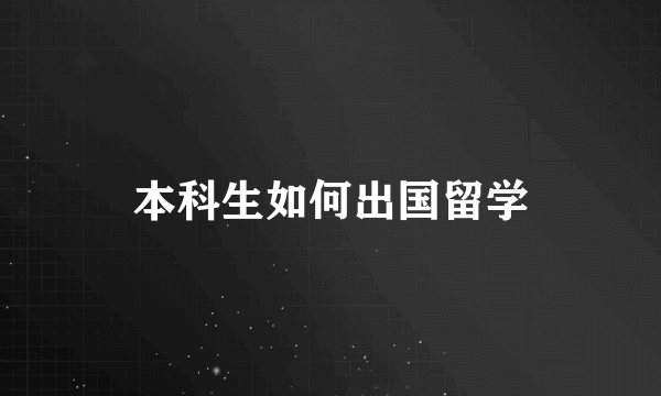 本科生如何出国留学