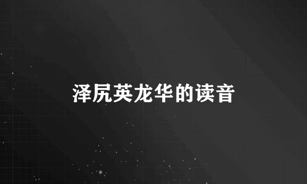 泽尻英龙华的读音