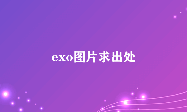 exo图片求出处