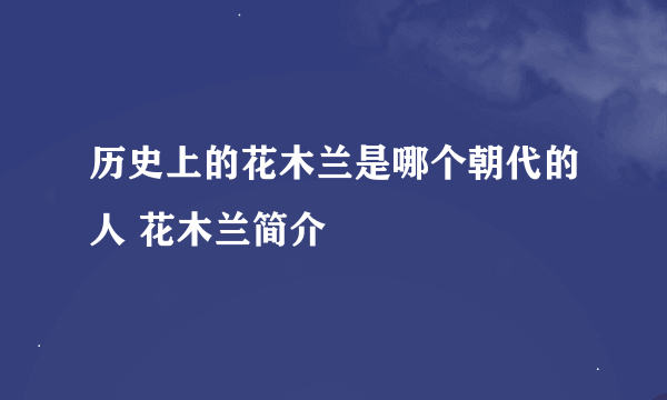 历史上的花木兰是哪个朝代的人 花木兰简介