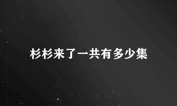 杉杉来了一共有多少集