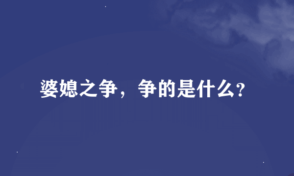 婆媳之争，争的是什么？