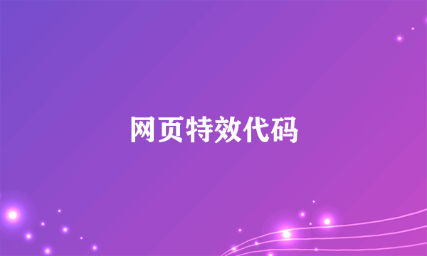 网页特效代码