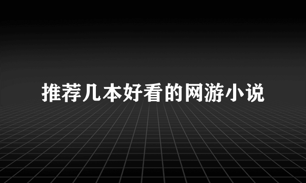 推荐几本好看的网游小说