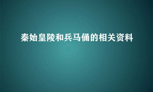 秦始皇陵和兵马俑的相关资料