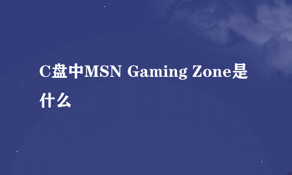 C盘中MSN Gaming Zone是什么