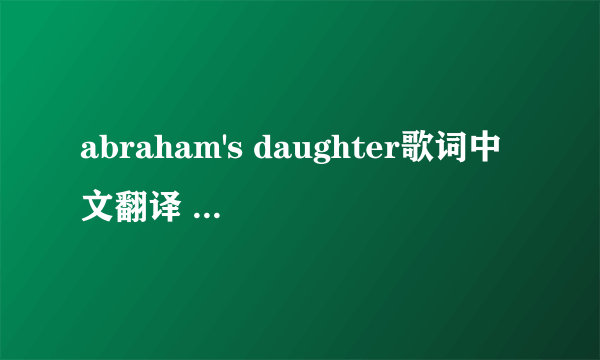 abraham's daughter歌词中文翻译 饥饿游戏的片尾曲