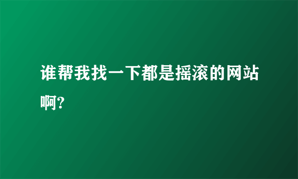 谁帮我找一下都是摇滚的网站啊?