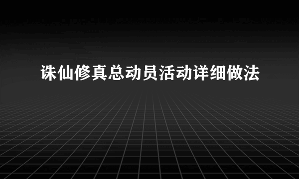 诛仙修真总动员活动详细做法