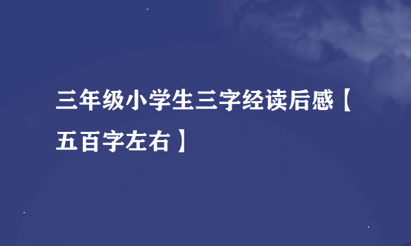 三年级小学生三字经读后感【五百字左右】