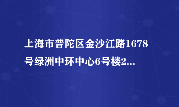 上海市普陀区金沙江路1678号绿洲中环中心6号楼20层的邮编是多少？