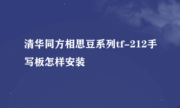 清华同方相思豆系列tf-212手写板怎样安装