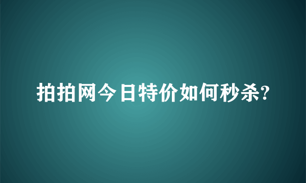 拍拍网今日特价如何秒杀?