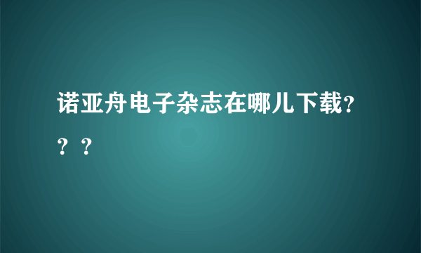 诺亚舟电子杂志在哪儿下载？？？