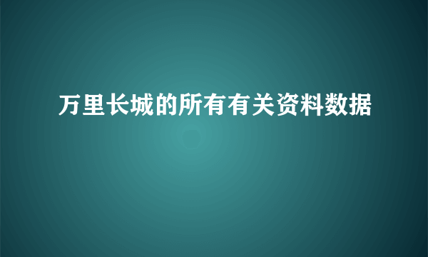 万里长城的所有有关资料数据