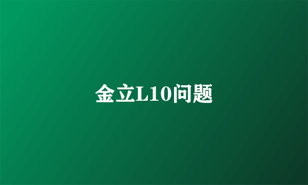 金立L10问题