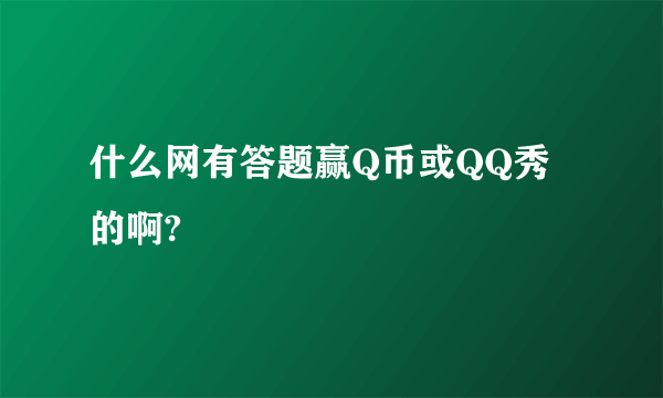 什么网有答题赢Q币或QQ秀的啊?