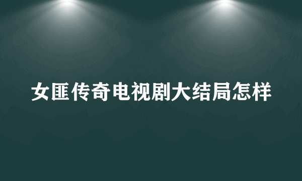 女匪传奇电视剧大结局怎样