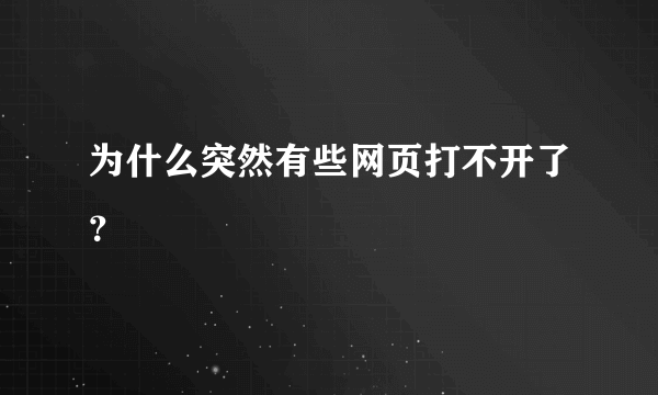 为什么突然有些网页打不开了？